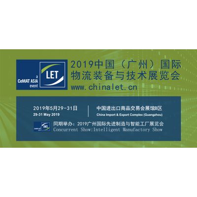 2019 Chinese International Logistics Equipment & Technology Exhibition (Guangzhou)