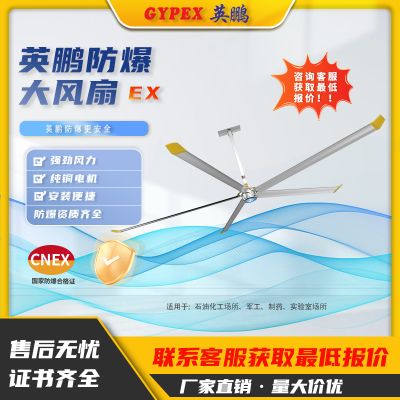 GYPEX explosion-proof industrial large ceiling fan High strength toughness Large fan High air volume