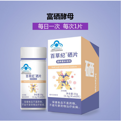 Baicao Ji Selenium tablets Blue cap selenium tablets health products 60 tablets selenium supplement