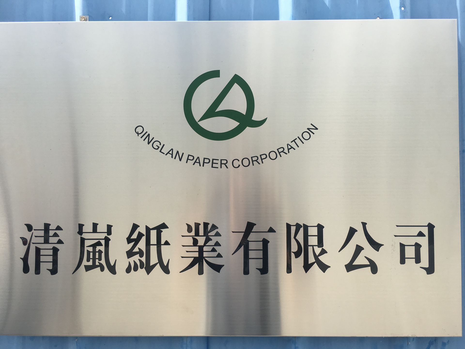 Zhuhai Qinglan Paper Co.,Ltd logo