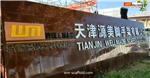 Tianjin Wellmade Scaffold Co.,Ltd logo