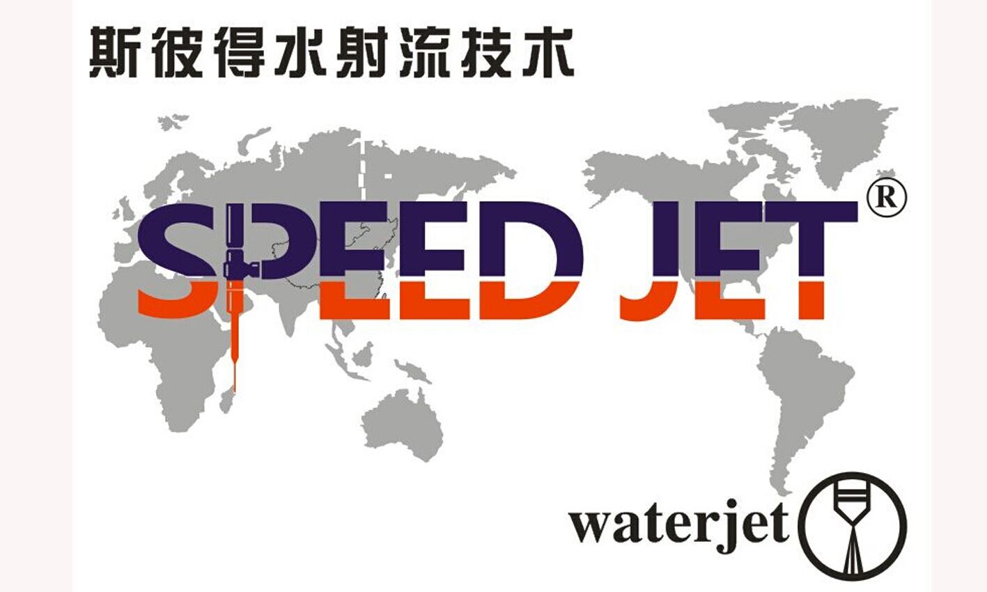 Huizhou Speed Waterjet Technology Co.,Ltd. logo