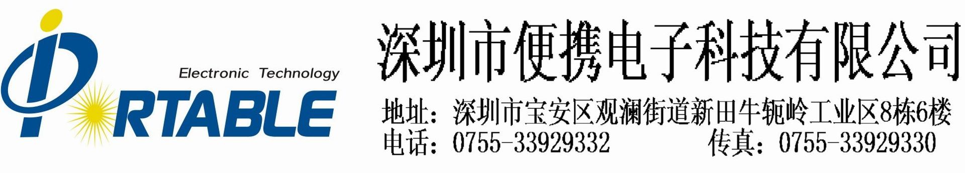 Shenzhen Portable Electronic Technology Co.,ltd logo