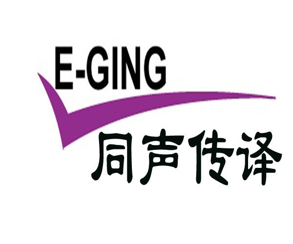 Shanghai Eging Translation Service Co.,Ltd logo