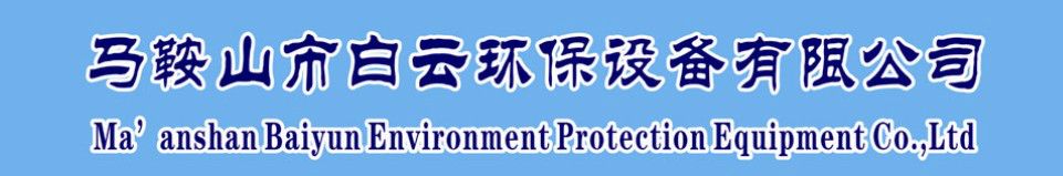 Ma'anshan Baiyun Environment Protection Equipment Co.,Ltd Main Image